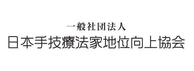 日本手技療法家地位向上協会［1dayレッスンスクール］